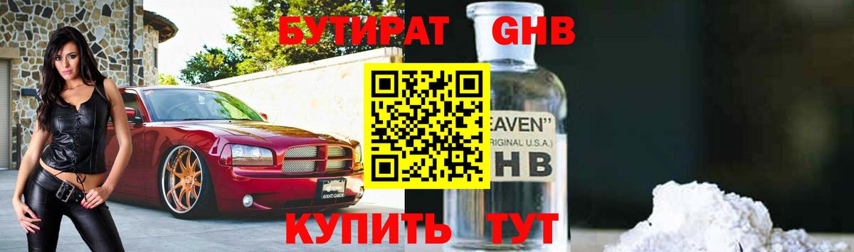БУТИРАТ  Вход с VPN  Александров  БУТИРАТ жидкий экстази 
