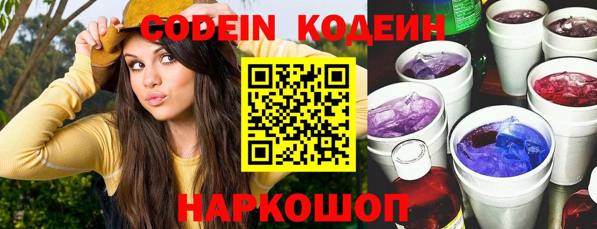 Кодеиновый сироп Lean Purple Drank Александров